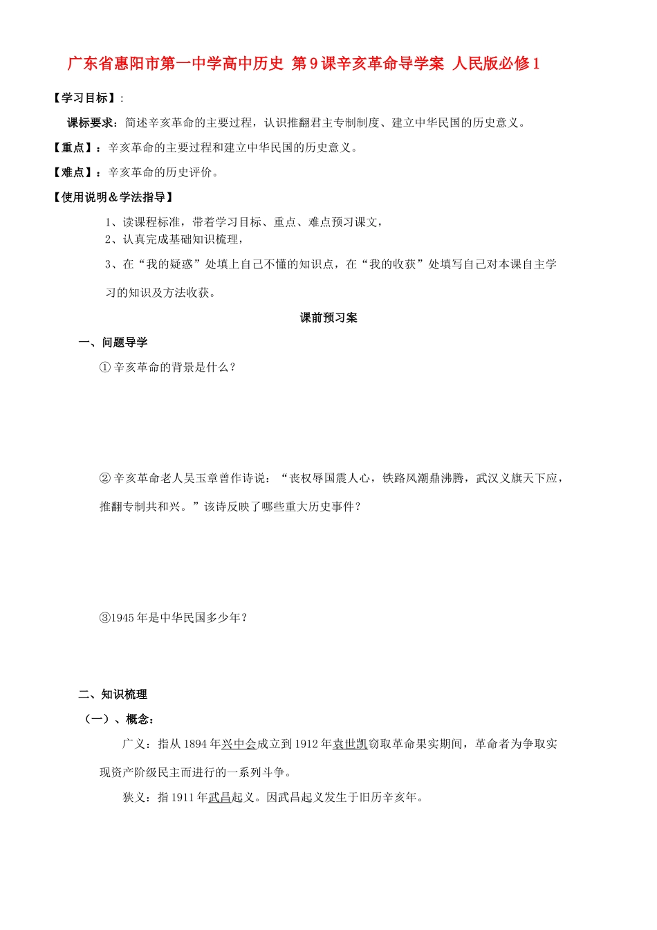 广东省惠阳市第一中学高中历史 第9课辛亥革命导学案 人民版必修1_第1页