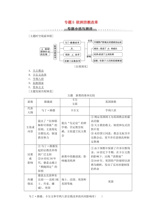 高中历史 专题5 欧洲宗教改革专题小结与测评学案 人民版选修1-人民版高二选修1历史学案