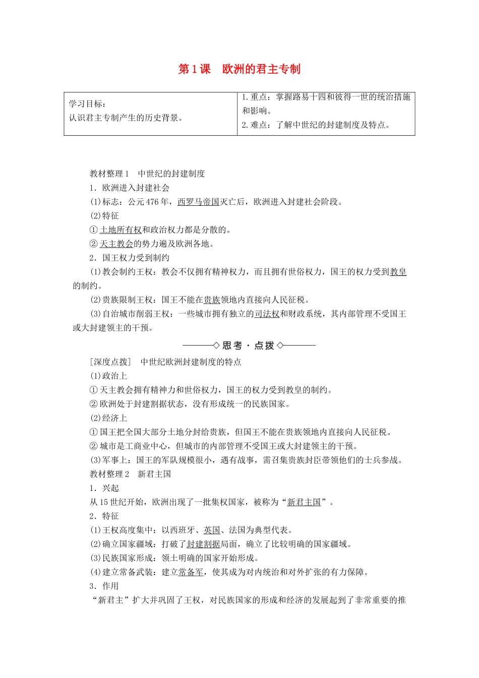 高中历史 第1单元 从“朕即国家”到“主权在民”第1课 欧洲的君主专制学案 岳麓版选修2-岳麓版高二选修2历史学案_第1页