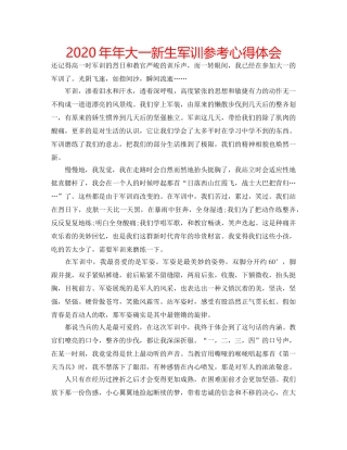 2024年年大一新生军训参考心得体会 