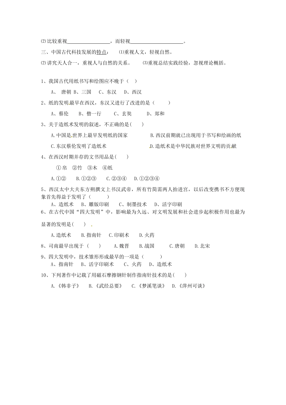陕西省榆林一中高中历史 2-1《中国古代的科学技术成就》学案 人民版必修3_第3页