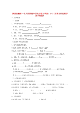 陕西省榆林一中高中历史 2-1《中国古代的科学技术成就》学案 人民版必修3