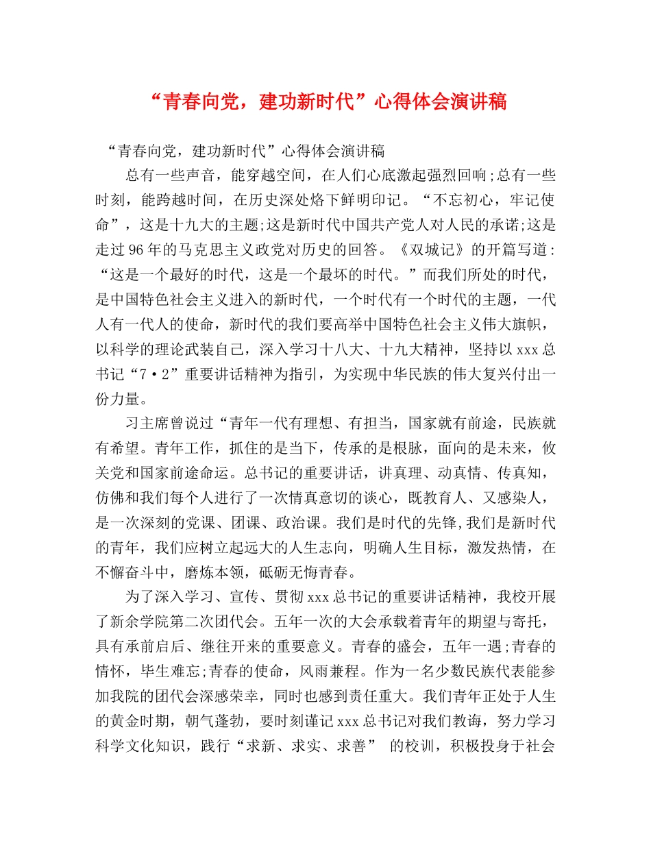 “青春向党，建功新时代”心得体会演讲稿 _第1页