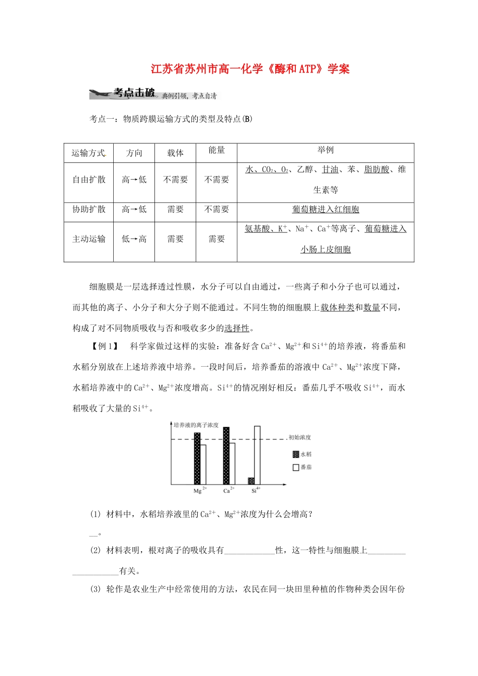 江苏省苏州市高一化学《酶和ATP》学案_第1页