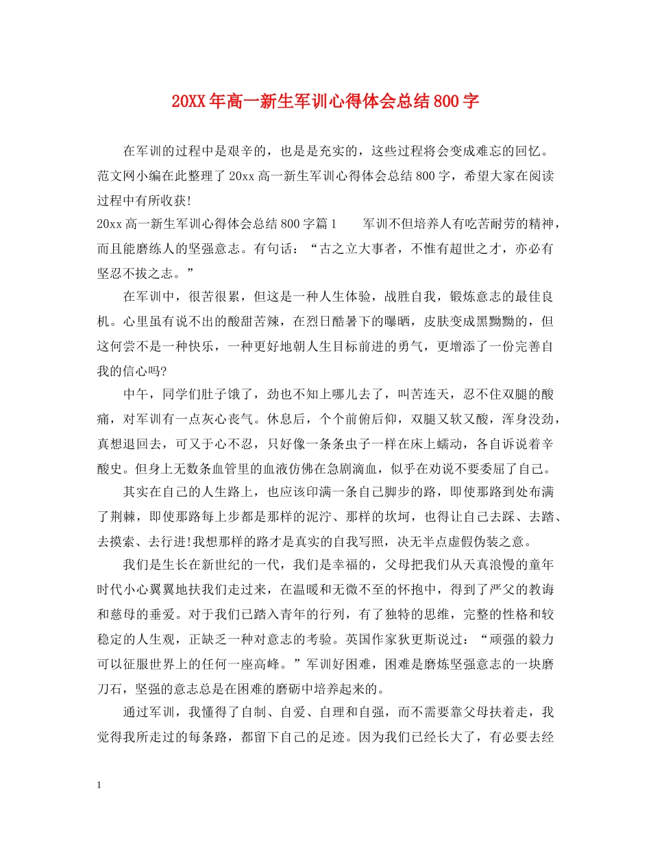 20XX年高一新生军训心得体会总结800字 _第1页