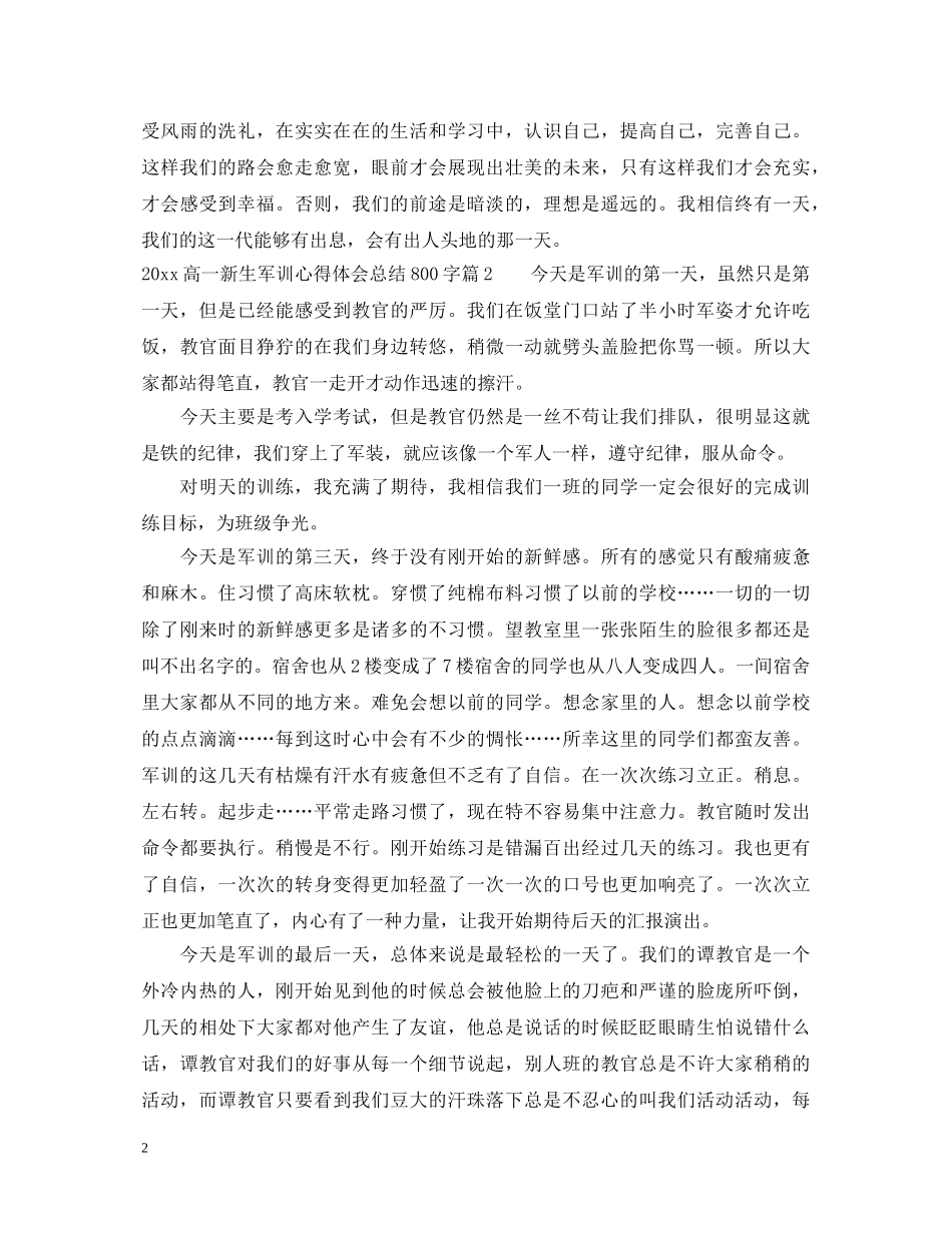 20XX年高一新生军训心得体会总结800字 _第2页
