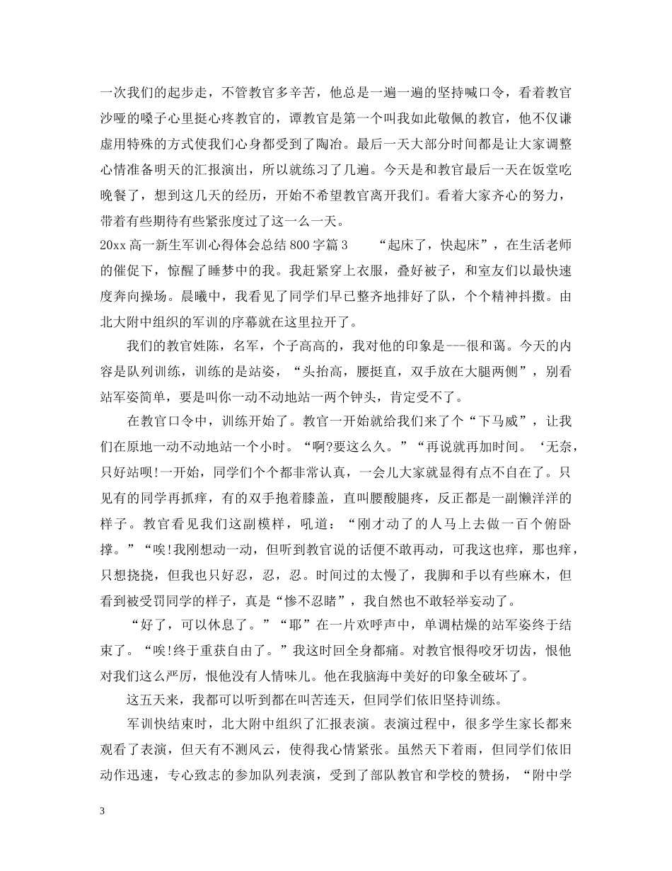 20XX年高一新生军训心得体会总结800字 _第3页