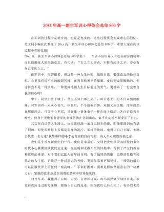20XX年高一新生军训心得体会总结800字 