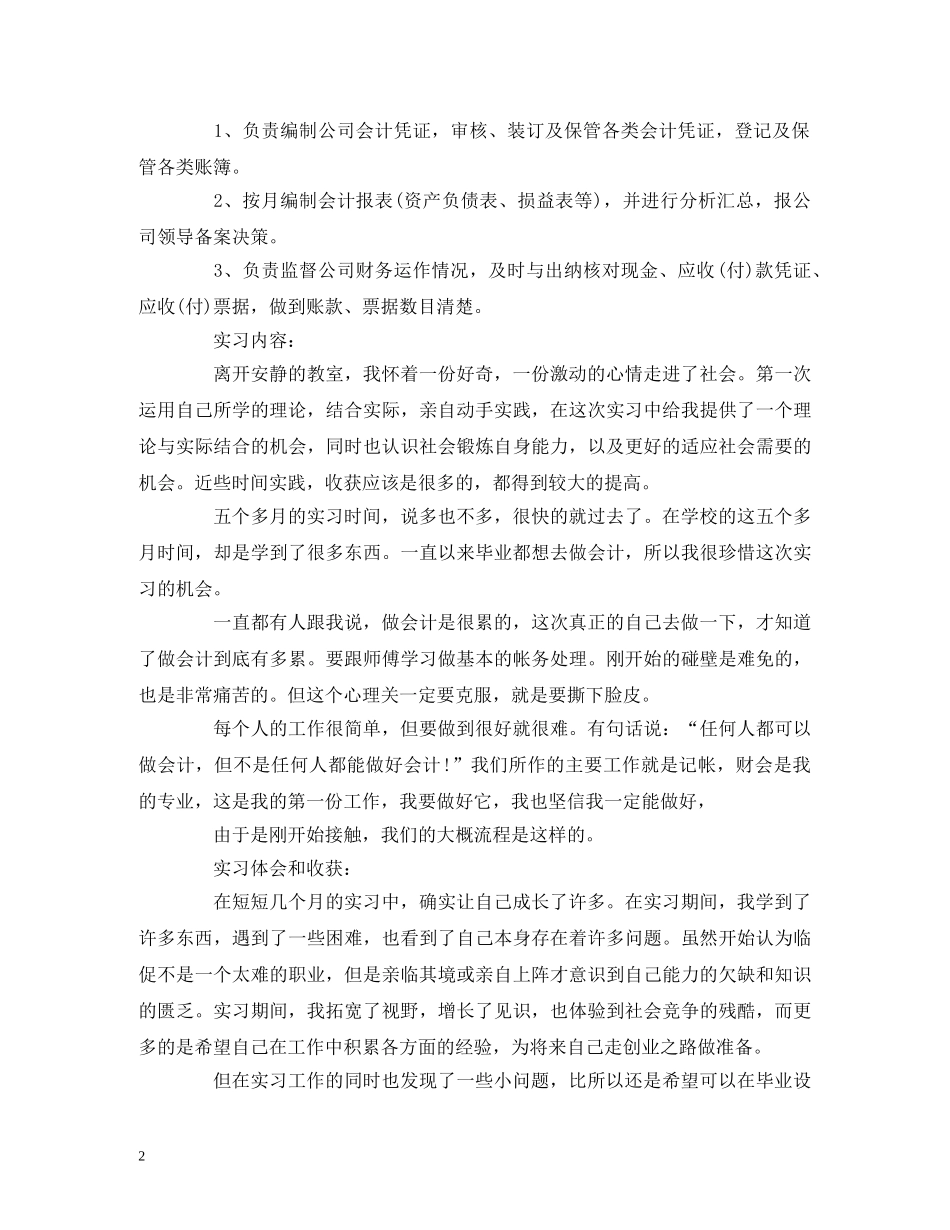 2024会计实习生实习报告范文 _第2页