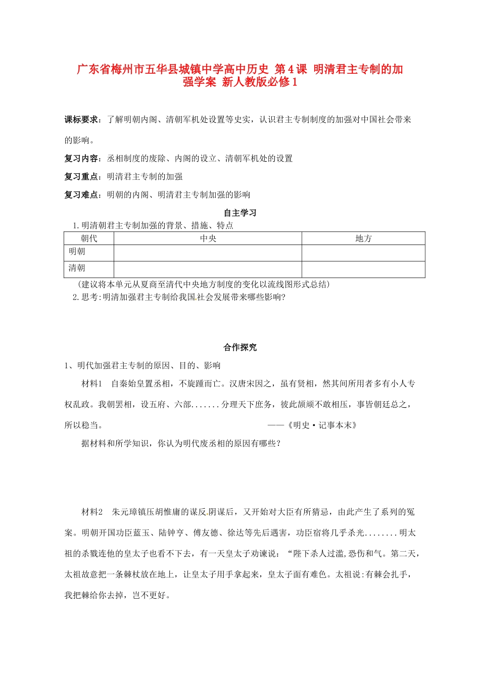 广东省梅州市五华县城镇中学高中历史 第4课 明清君主专制的加强学案 新人教版必修1_第1页