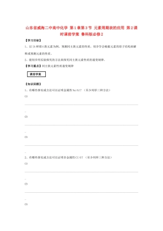 山东省威海二中高中化学 第1章第3节 元素周期表的应用 第2课时课前学案 鲁科版必修2