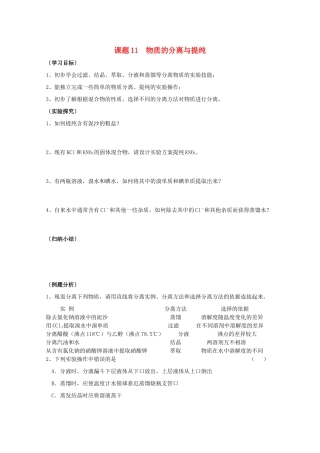 江苏溧阳市高一化学上学期 11物质的分离与提纯学案 苏教版