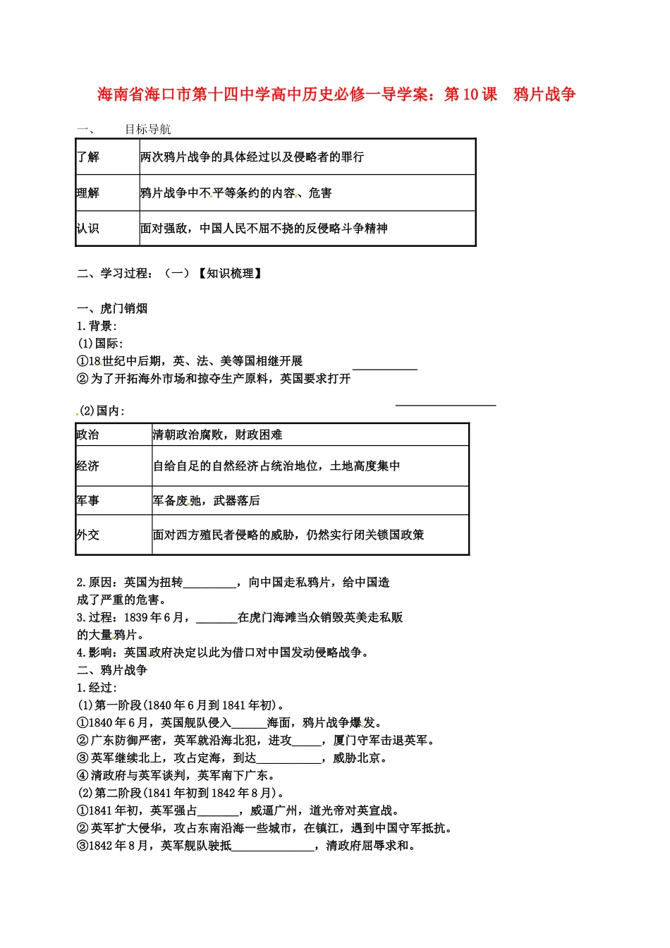海南省海口市第十四中学高中历史 第10课 鸦片战争2导学案 新人教版必修1_第1页
