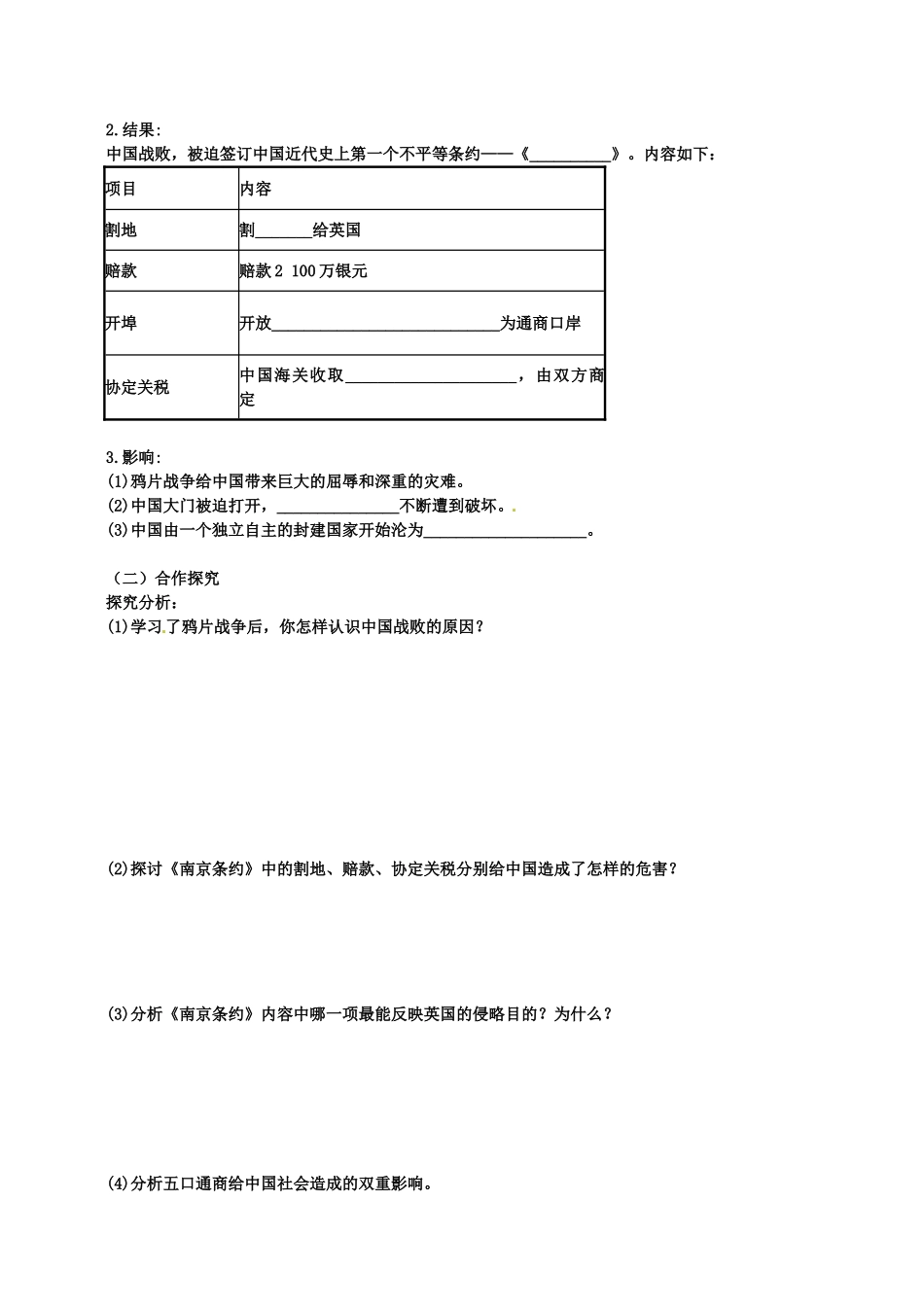 海南省海口市第十四中学高中历史 第10课 鸦片战争2导学案 新人教版必修1_第2页