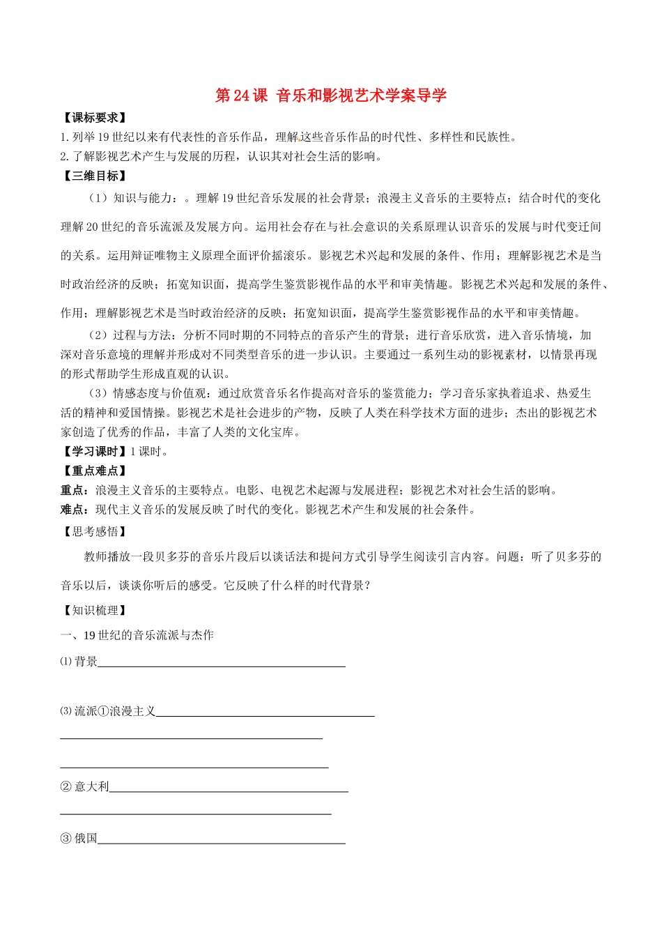 高中历史：8.24《音乐与影视艺术》学案新人教版必修3_第1页