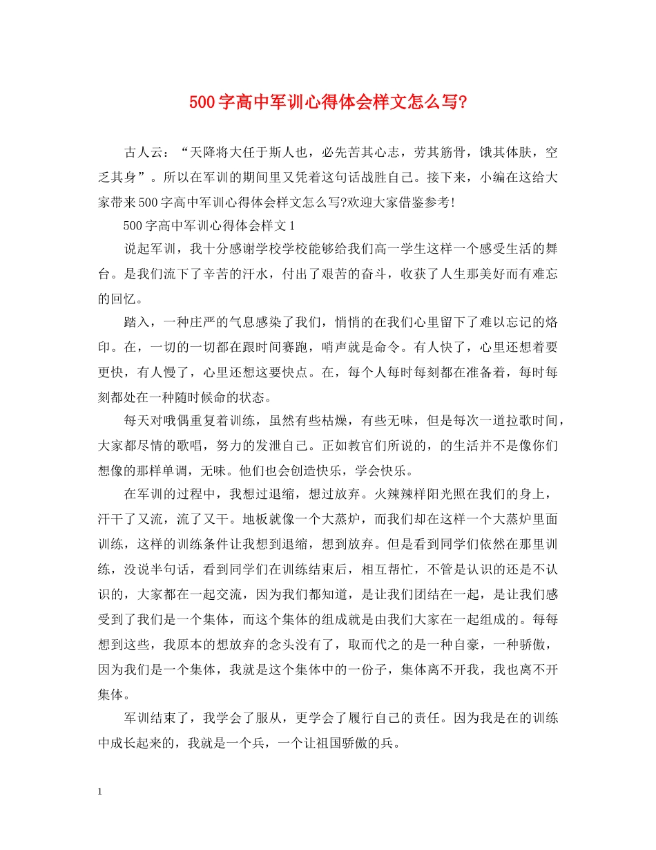500字高中军训心得体会样文怎么写- _第1页