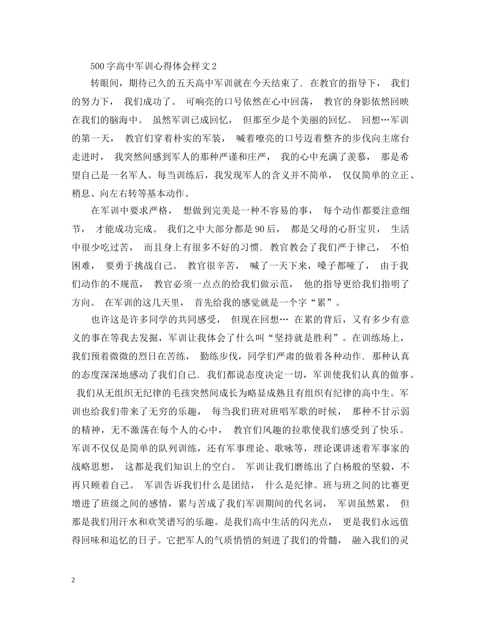 500字高中军训心得体会样文怎么写- _第2页