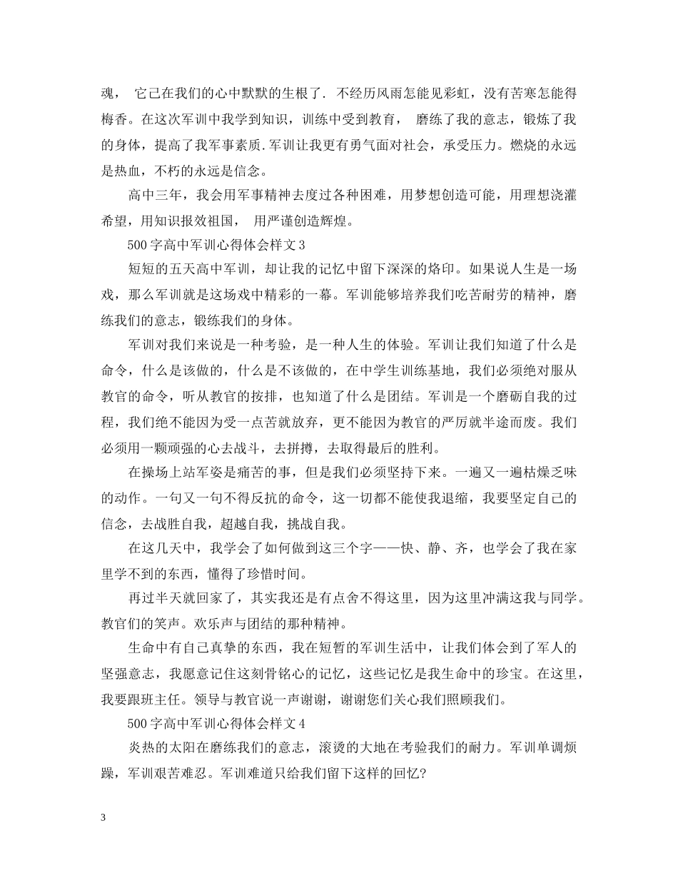 500字高中军训心得体会样文怎么写- _第3页