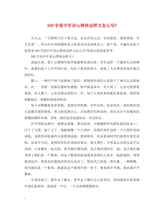 500字高中军训心得体会样文怎么写- 