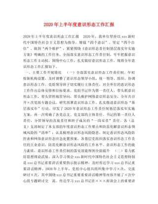 2024年上半年度意识形态工作汇报 