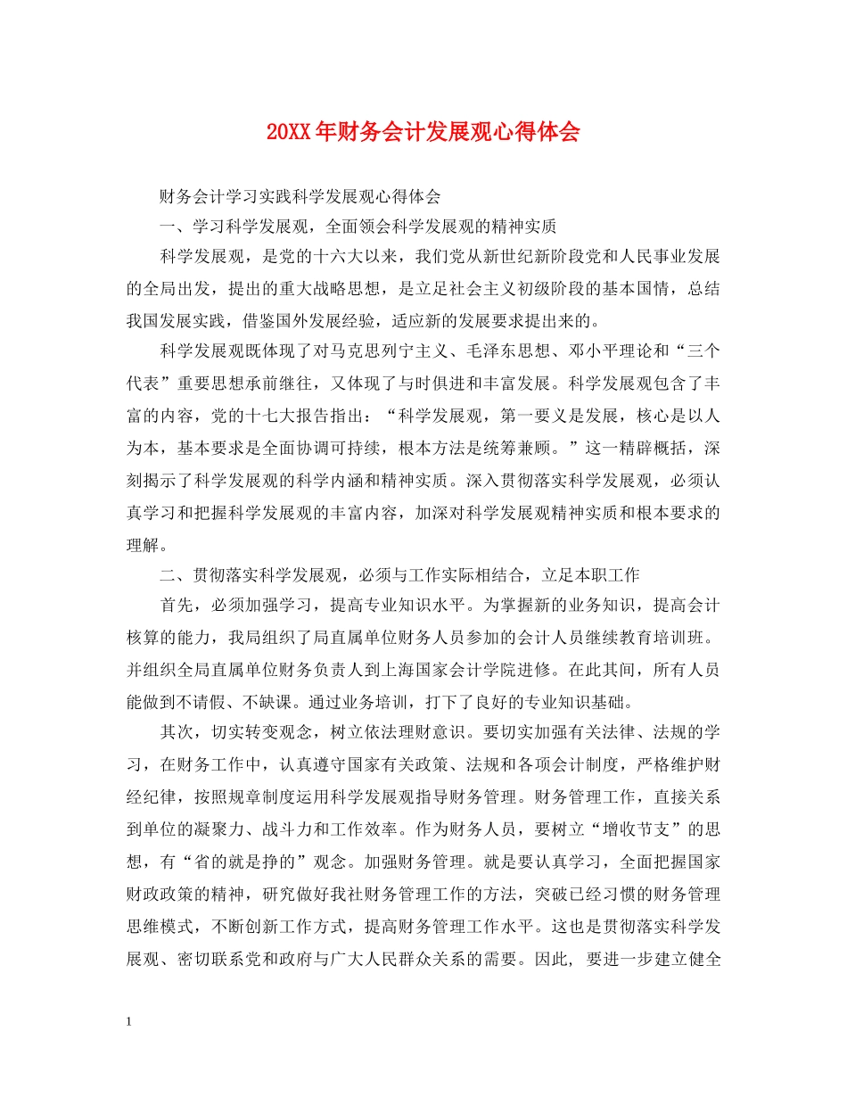 20XX年财务会计发展观心得体会 _第1页