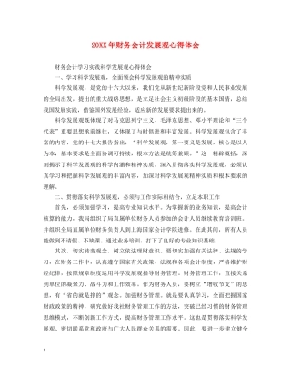 20XX年财务会计发展观心得体会 