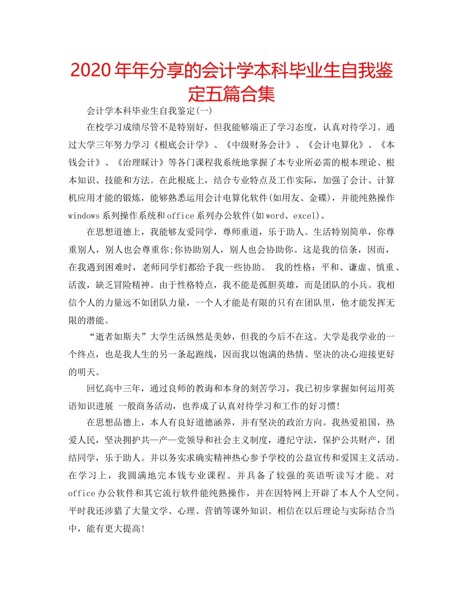 2024年年分享的会计学本科毕业生自我鉴定五篇合集 _第1页