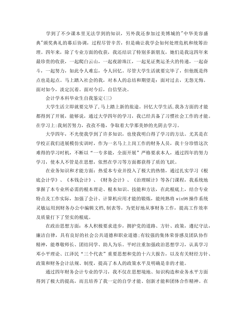 2024年年分享的会计学本科毕业生自我鉴定五篇合集 _第3页