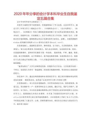 2024年年分享的会计学本科毕业生自我鉴定五篇合集 