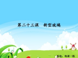 新型玻璃每课一练
