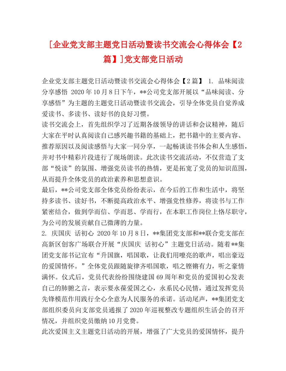 [企业党支部主题党日活动暨读书交流会心得体会【2篇】]党支部党日活动 _第1页