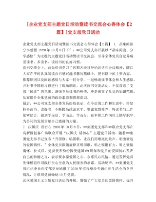 [企业党支部主题党日活动暨读书交流会心得体会【2篇】]党支部党日活动 