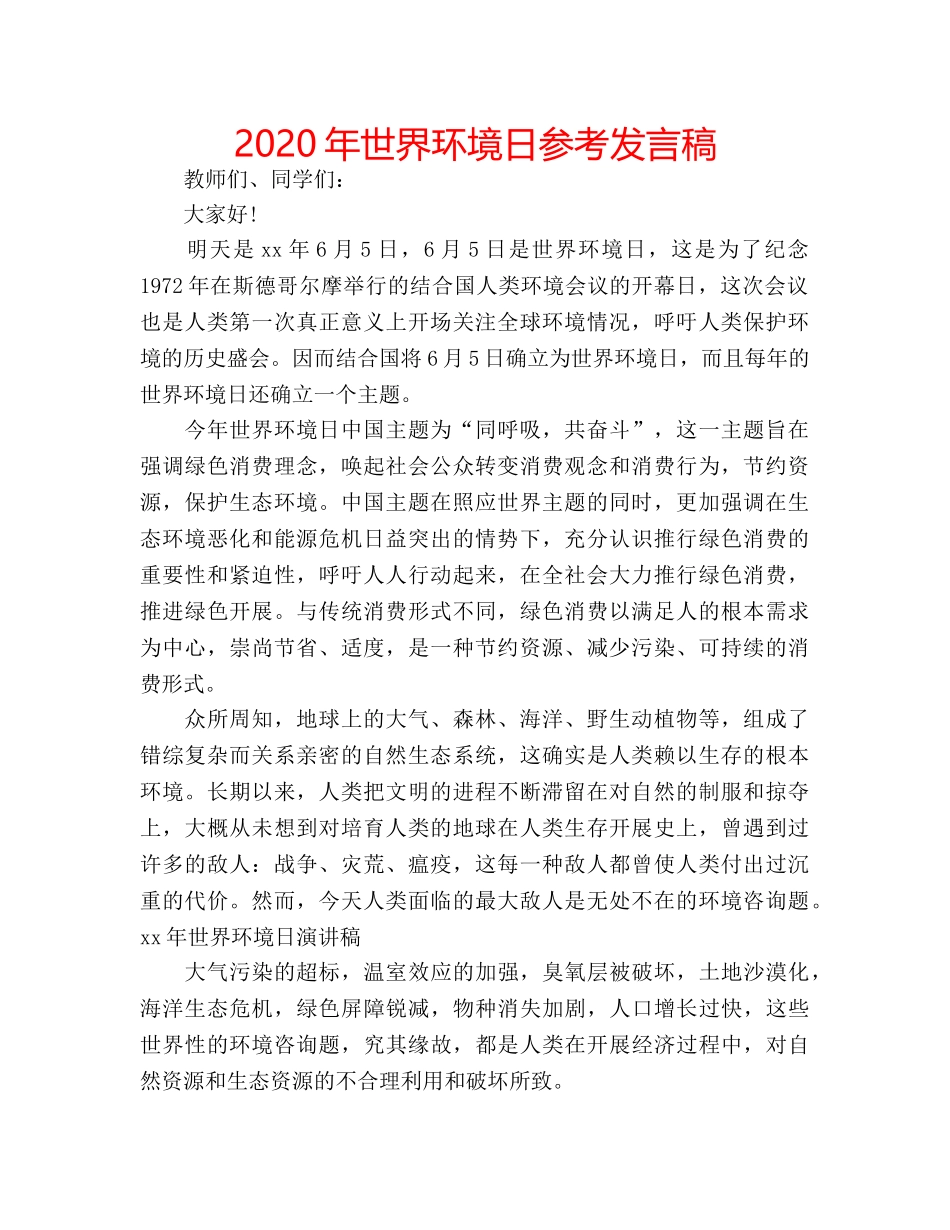 2024年世界环境日参考发言稿 _第1页