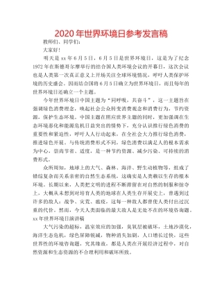 2024年世界环境日参考发言稿 