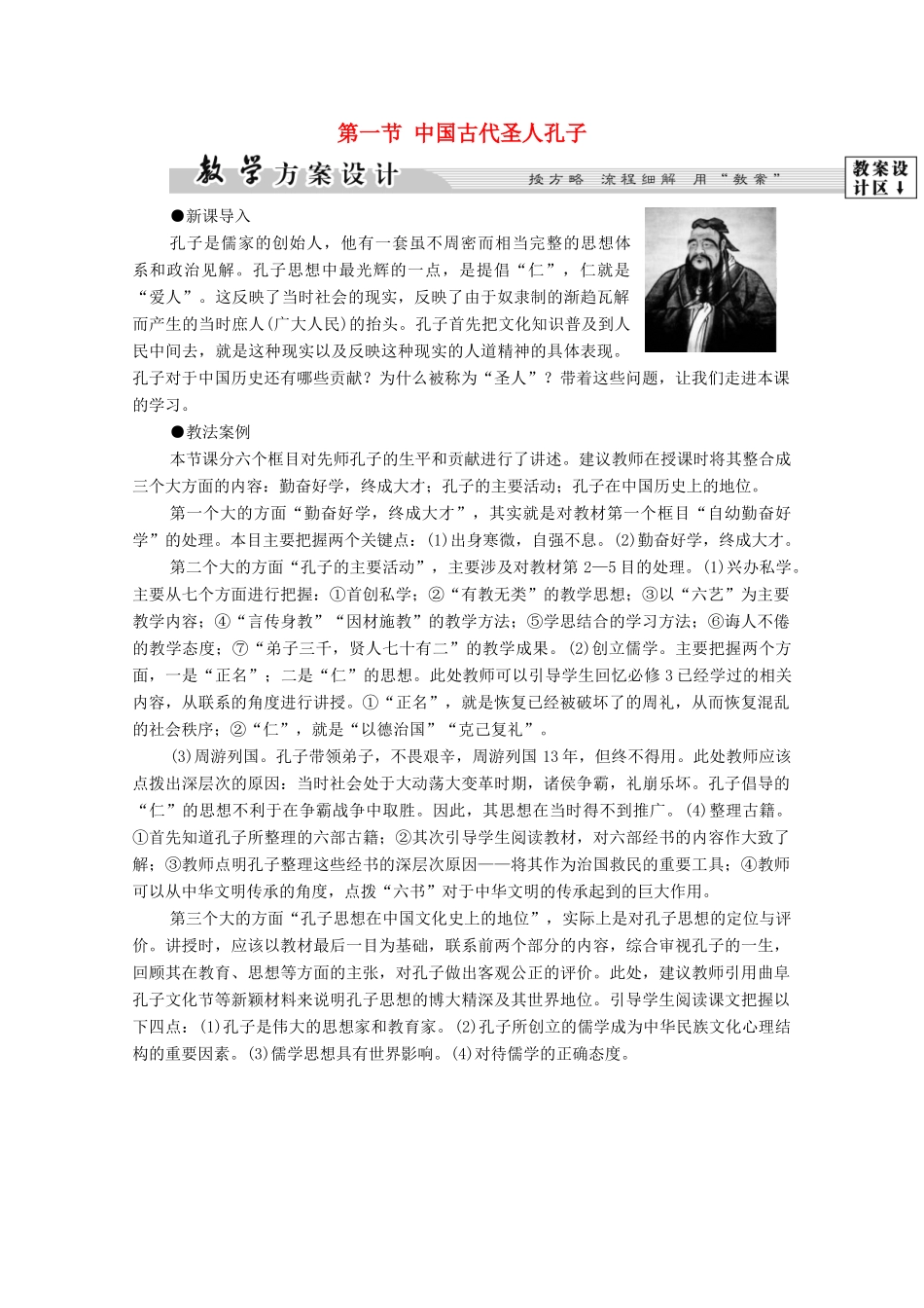 高中历史 第2章 东西方的先哲 第1节 中国古代圣人孔子学案 北师大版选修4-北师大版高中选修4历史学案_第1页