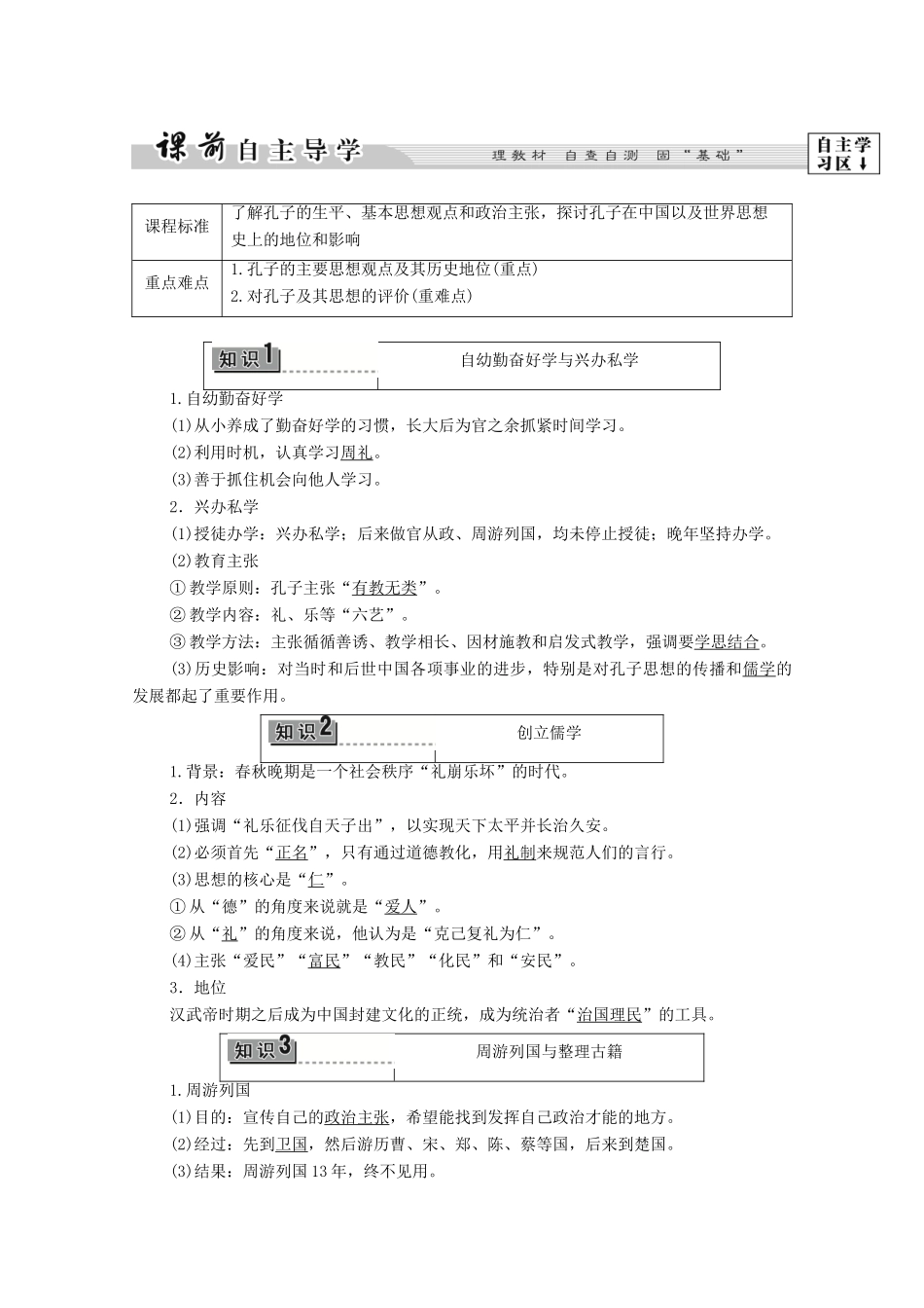 高中历史 第2章 东西方的先哲 第1节 中国古代圣人孔子学案 北师大版选修4-北师大版高中选修4历史学案_第2页