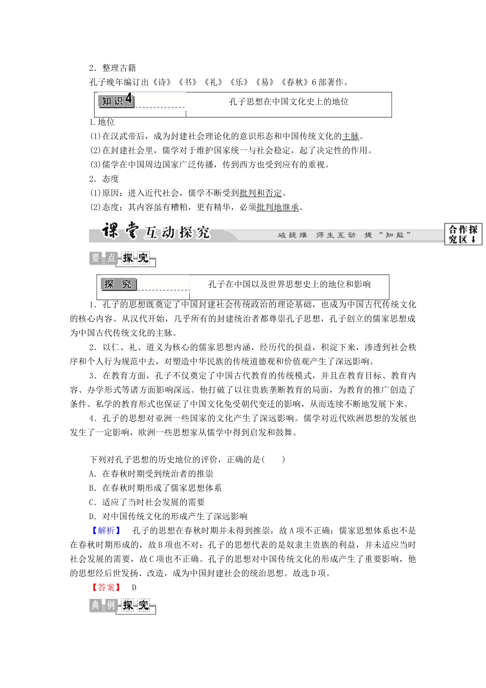 高中历史 第2章 东西方的先哲 第1节 中国古代圣人孔子学案 北师大版选修4-北师大版高中选修4历史学案_第3页
