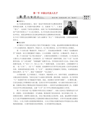 高中历史 第2章 东西方的先哲 第1节 中国古代圣人孔子学案 北师大版选修4-北师大版高中选修4历史学案
