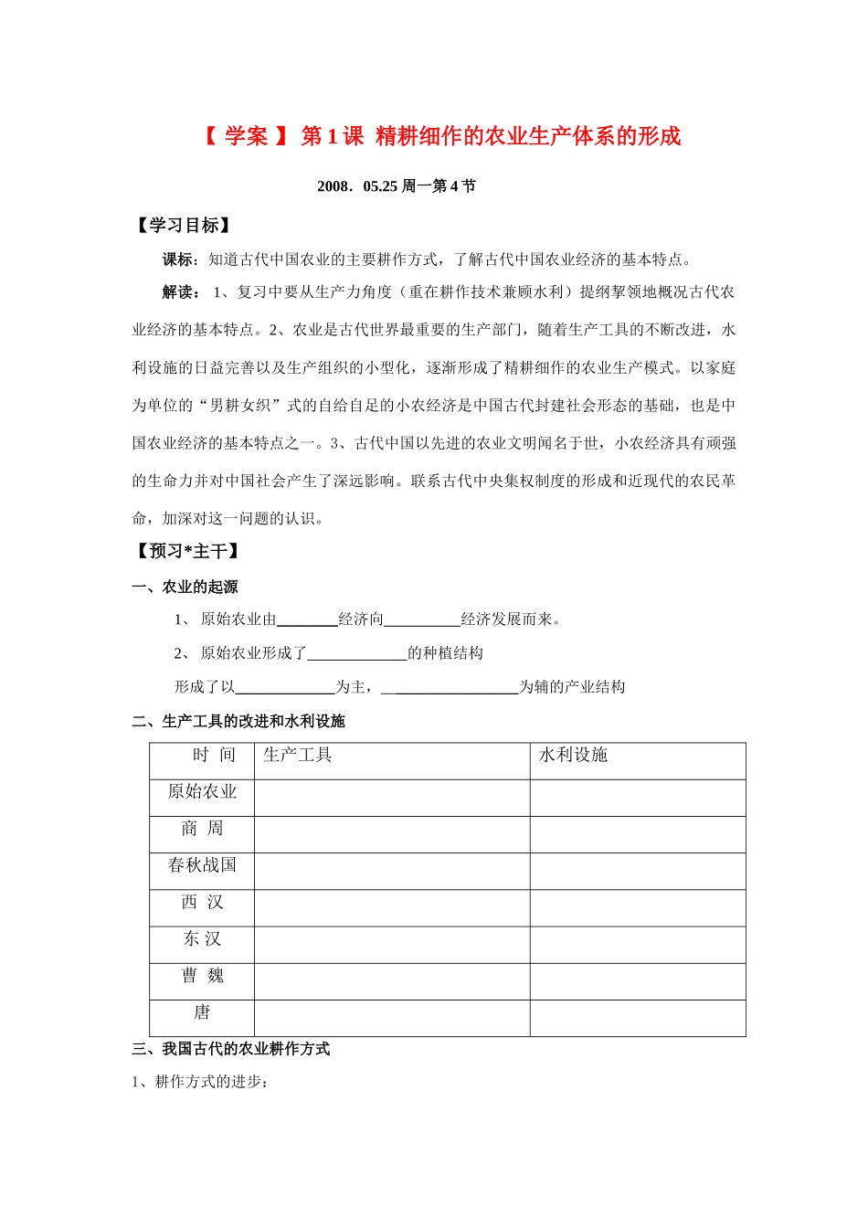 高中历史  第1课 精耕细作的农业生产体系的形成学案新人教版必修1_第1页