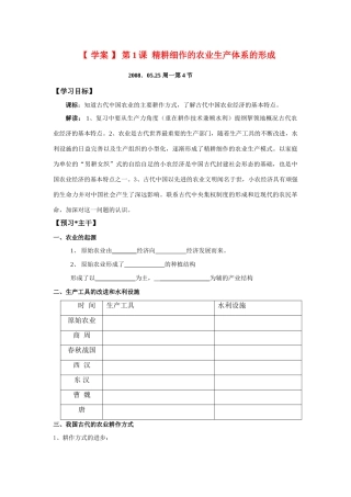 高中历史  第1课 精耕细作的农业生产体系的形成学案新人教版必修1