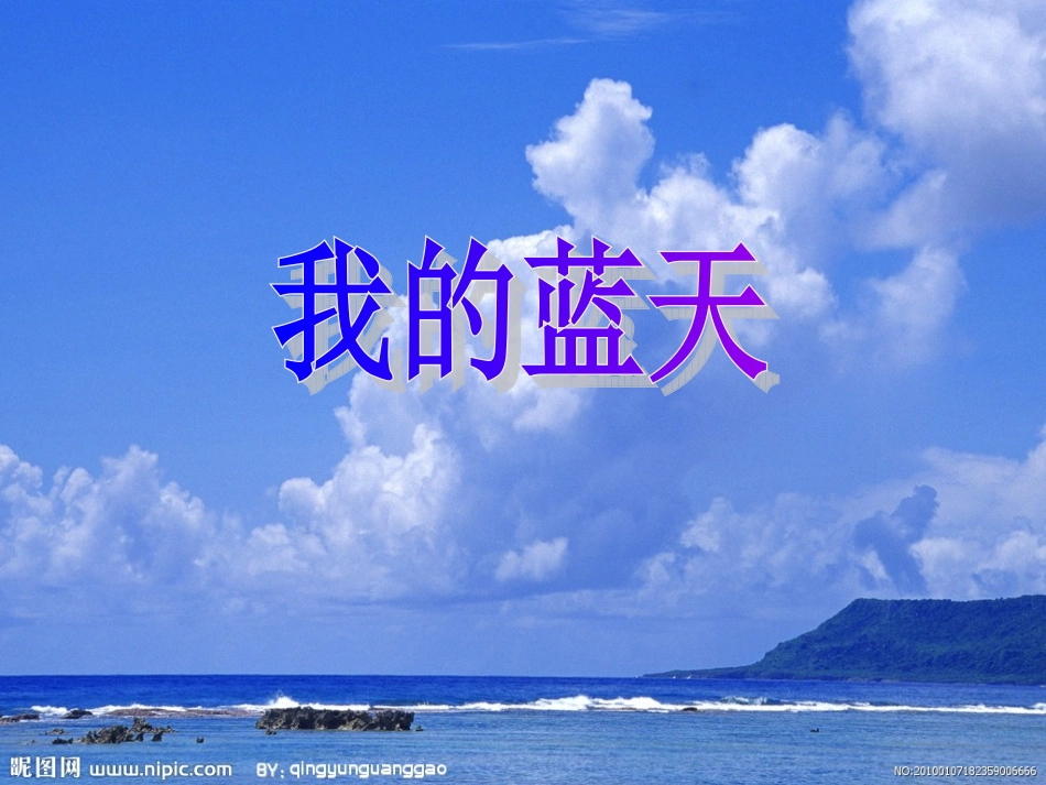 唱一唱我的蓝天_第1页