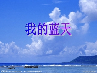 唱一唱我的蓝天