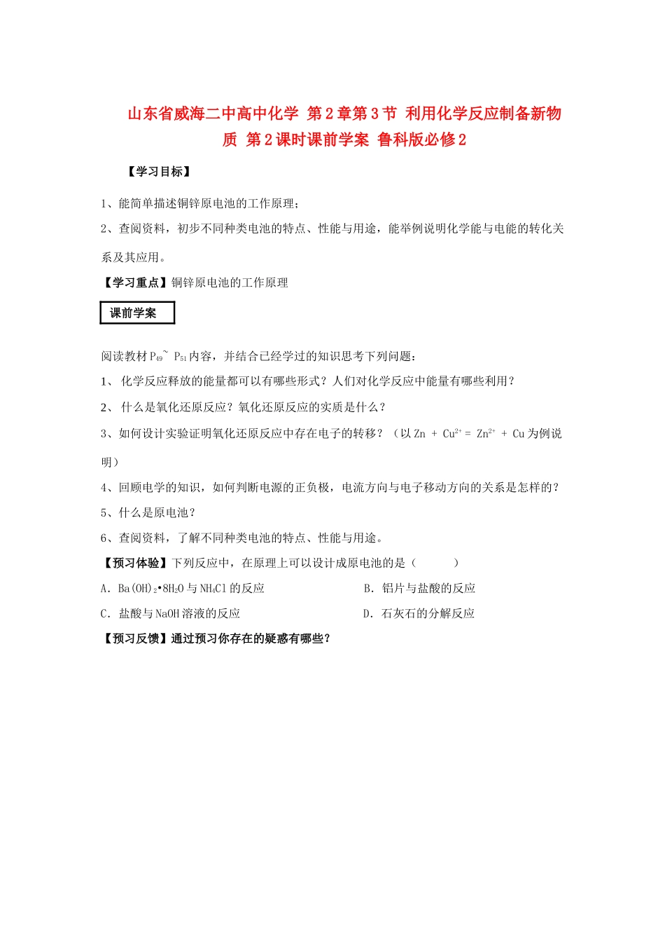 山东省威海二中高中化学 第2章第3节 利用化学反应制备新物质 第2课时课前学案 鲁科版必修2_第1页