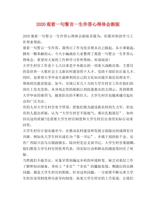 2024观看一句誓言一生作答心得体会新版 