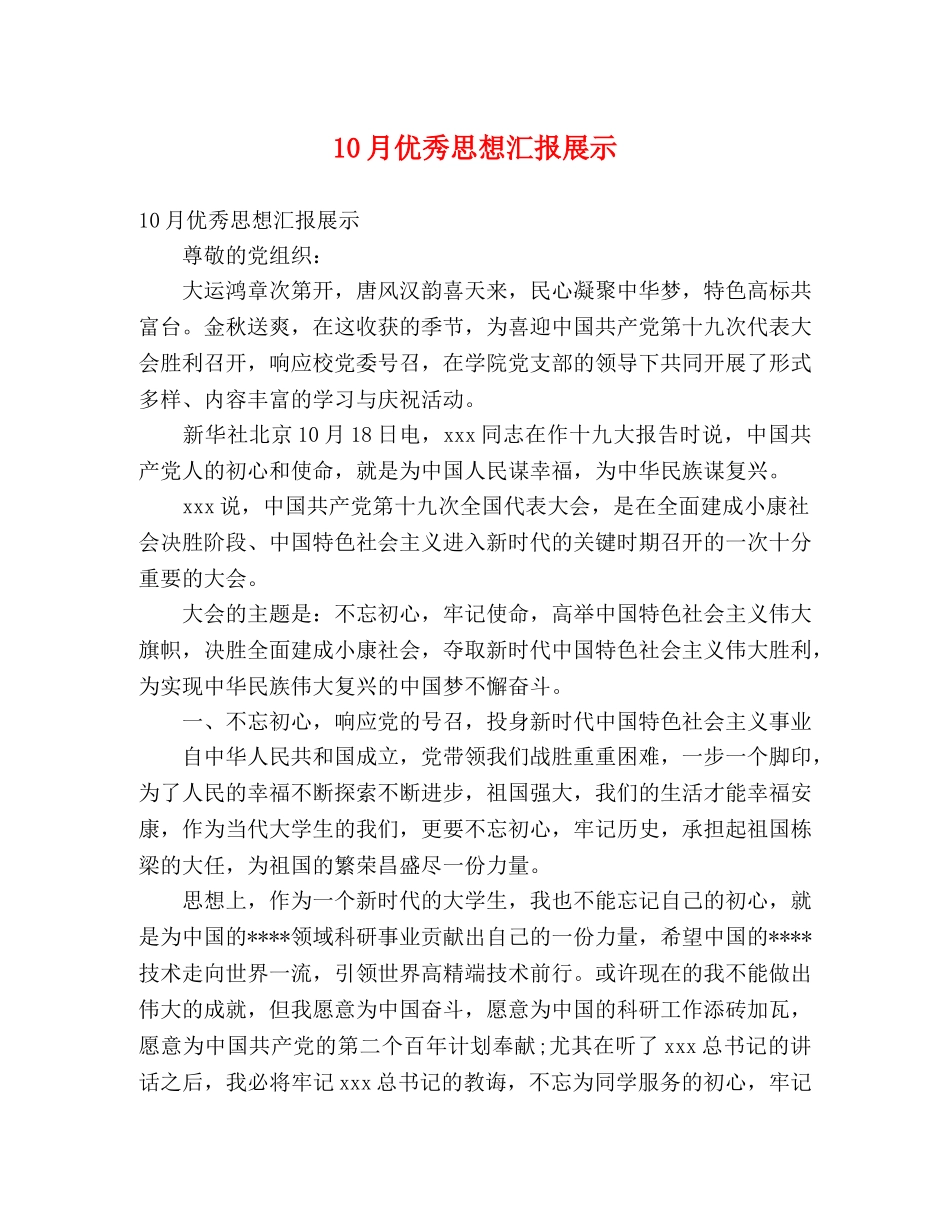 10月优秀思想汇报展示 _第1页