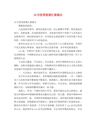 10月优秀思想汇报展示 