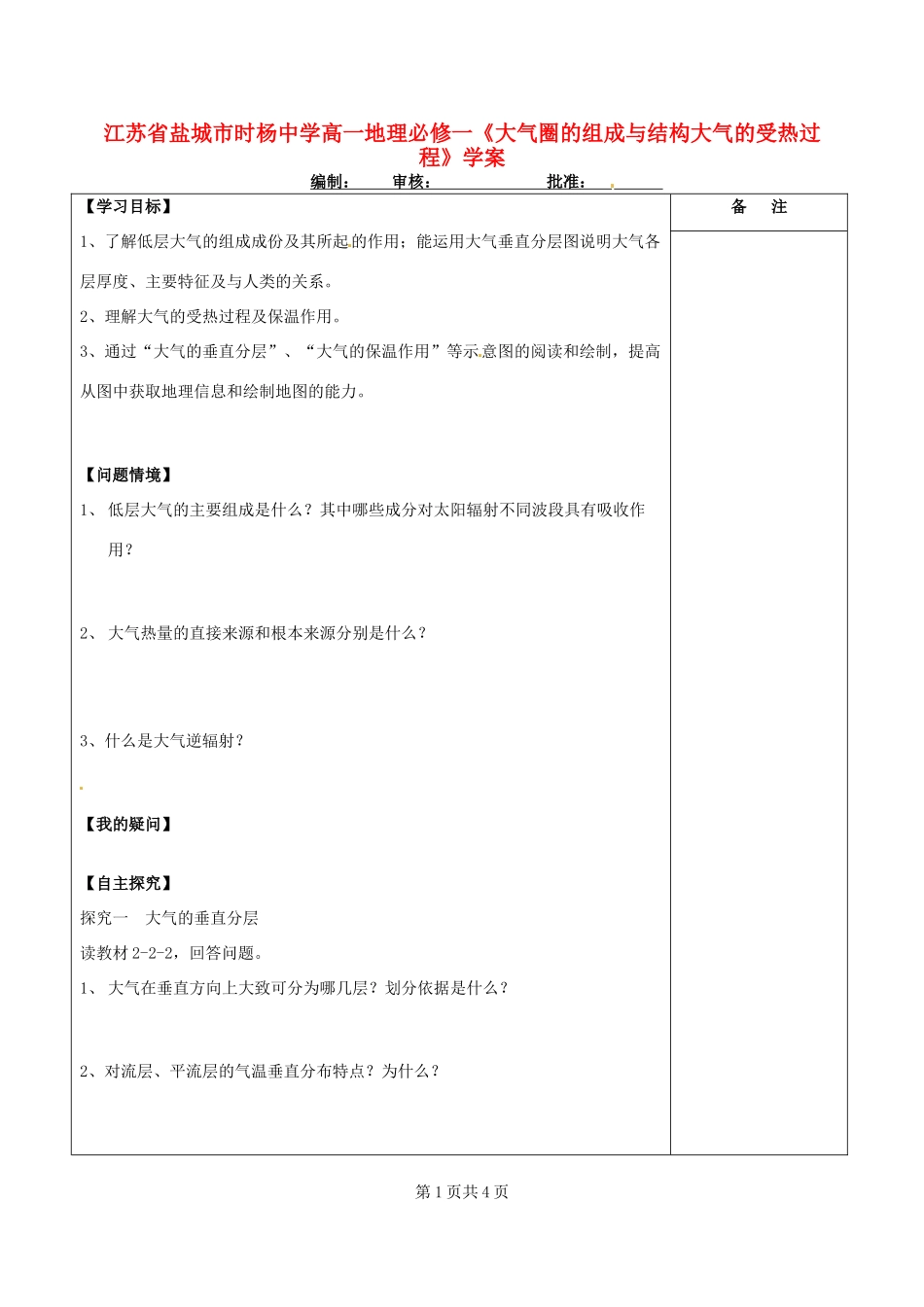 江苏省盐城市时杨中学高中地理《大气圈的组成与结构大气的受热过程》学案 鲁教版必修1_第1页