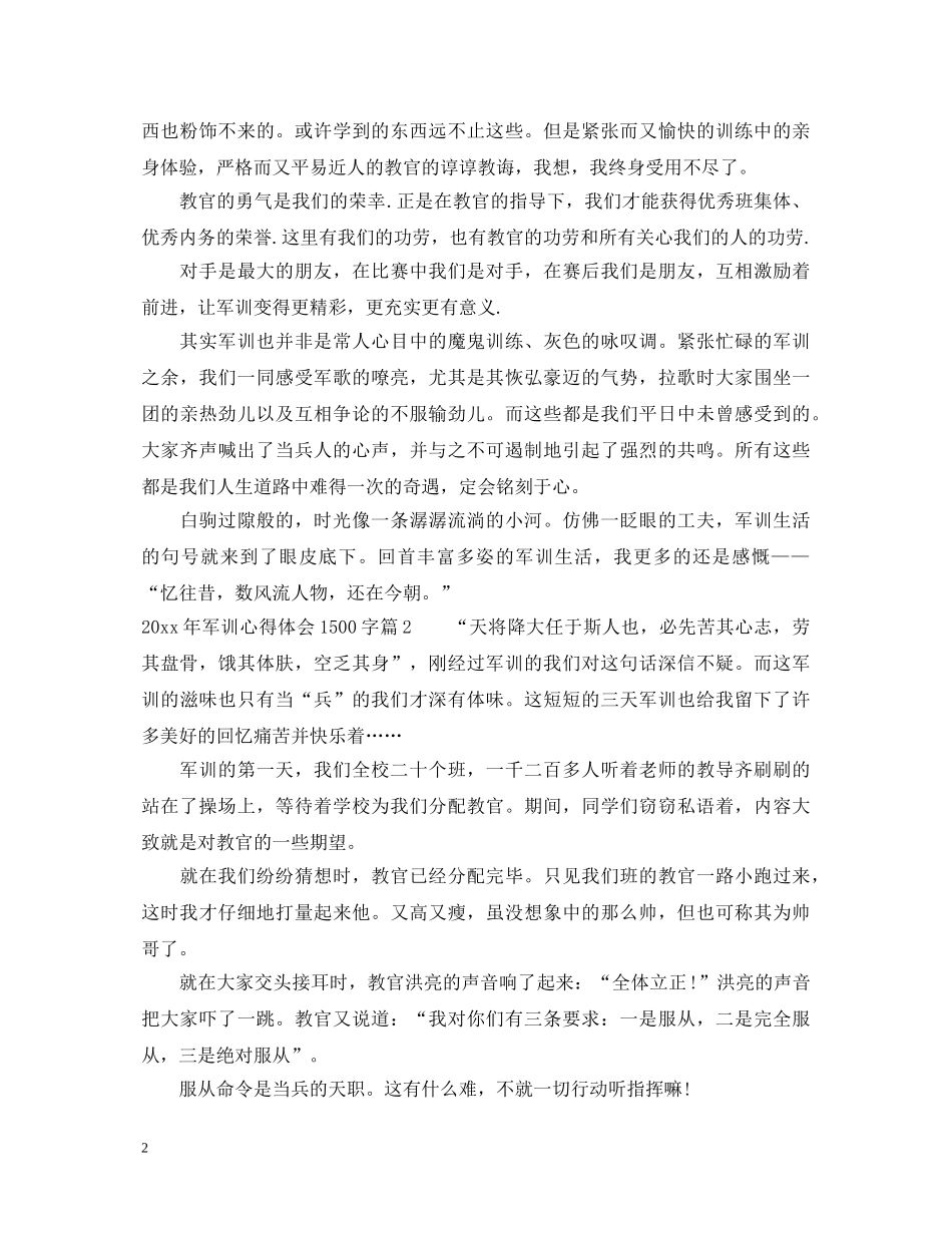 20XX年军训心得体会1500字 _第2页