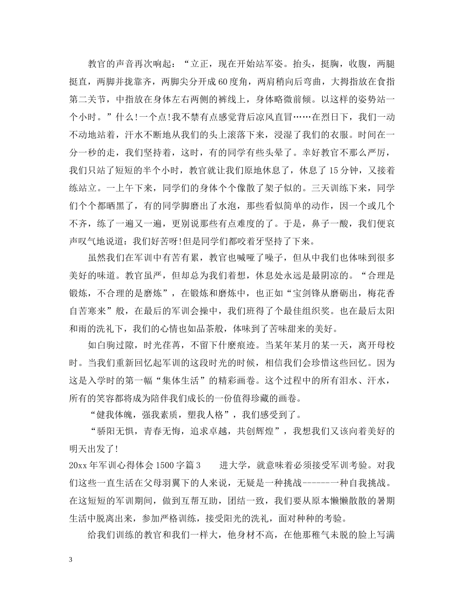 20XX年军训心得体会1500字 _第3页