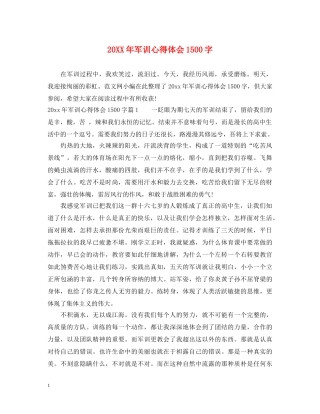 20XX年军训心得体会1500字 